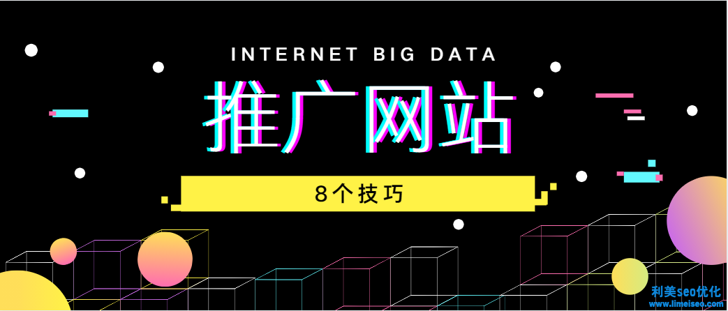 推廣網站的8個技巧