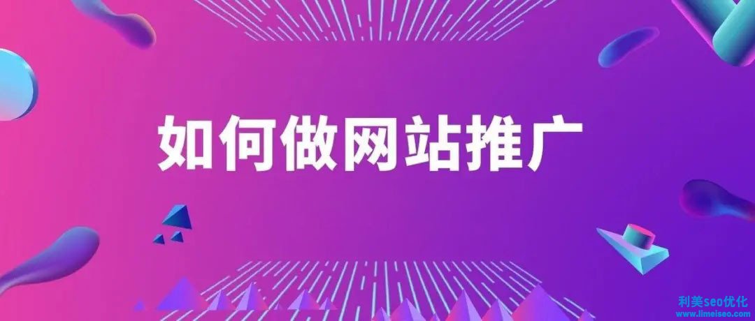 如何做網站推廣？5個超簡單方法