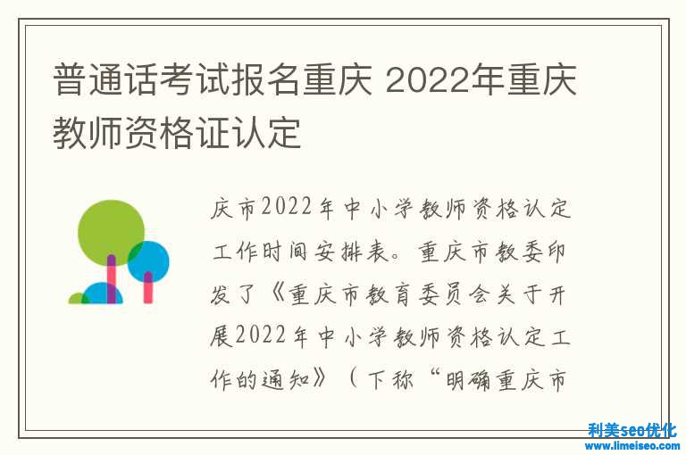 一般話考試報名重慶 2022年重慶老師資歷證認定