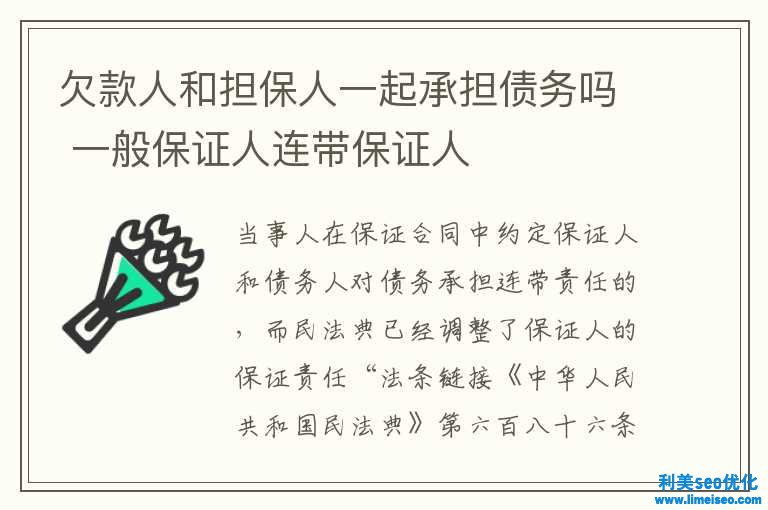 欠款人和擔保人一同承擔債務嗎 普通保證人連帶保證人