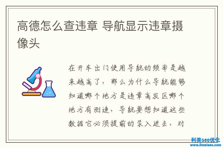 高德怎樣查違章 導航顯示違章攝像頭