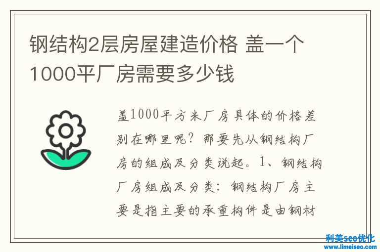 鋼構造2層屋宇建造價錢 蓋一個1000平廠房需求多少錢