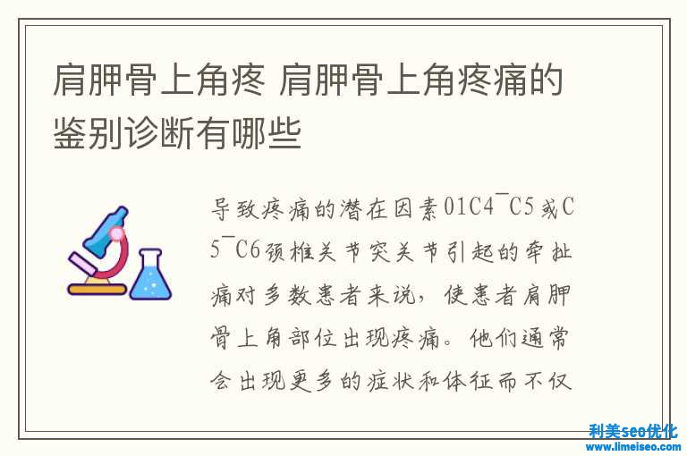 肩胛骨上角疼 肩胛骨上角疼痛的甄別診斷有哪些