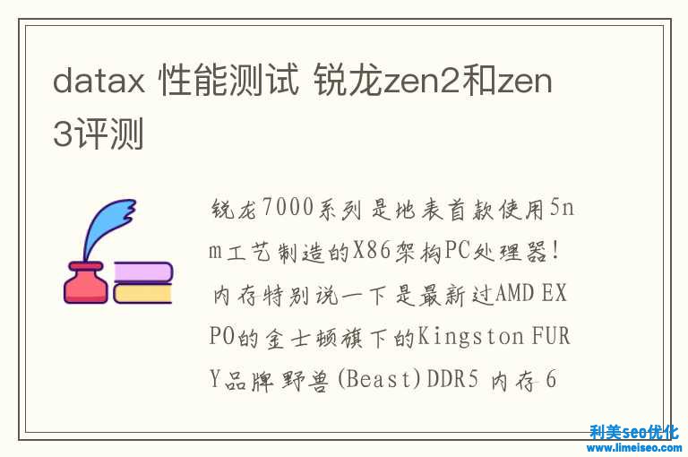 datax 功能測試 銳龍zen2和zen3評測