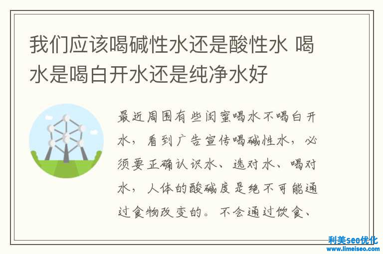 咱們應(yīng)該喝堿性水還是酸性水 喝水是喝白開水還是污濁水好