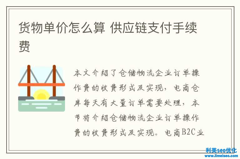 貨物單價怎樣算 供應鏈支付手續費