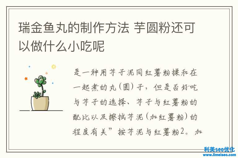 瑞金魚丸的制造方法 芋圓粉還可能做什么小吃呢