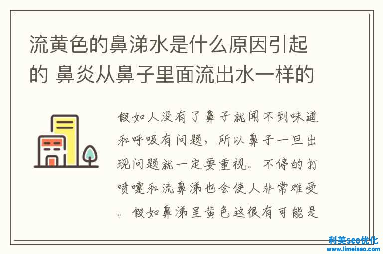 流黃色的鼻涕水是什么緣由惹起的 鼻炎從鼻子里面流出水一樣的液體