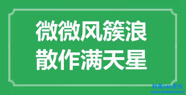 “悄然風簇浪，散作滿天星”是什么意思,出處是哪里