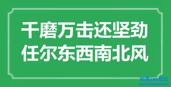 “千磨萬擊還堅勁，任爾東東北北風”是什么意思,出處是哪里