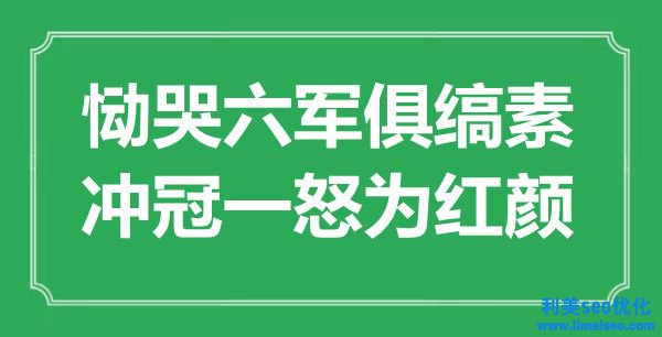 “慟哭六軍俱縞素，沖冠一怒為紅顏”是什么意思,出處是哪里