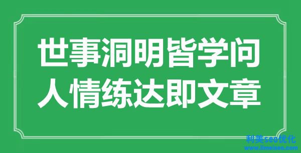 “世事洞明皆學識，人情練達即文章”是什么意思,出處是哪里