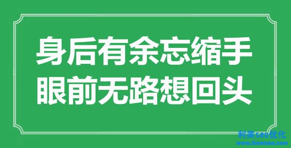 “身后不足忘縮手，眼前無(wú)路想回頭”是什么意思,出處是哪里