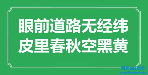 “眼前路線無(wú)經(jīng)緯，皮里春秋空黑黃”是什么意思,出處是哪里