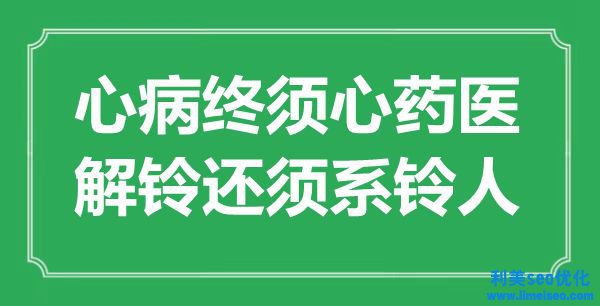 “心病終須心藥醫，解鈴還須系鈴人”是什么意思,出處是哪里