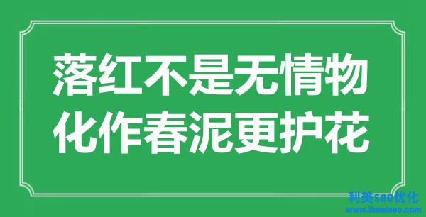 “落紅不是有情物，化作春泥更護花”是什么意思,出處是哪里