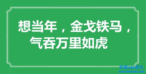 “想當(dāng)年，英姿英才，氣吞萬里如虎”是什么意思,出處是哪里