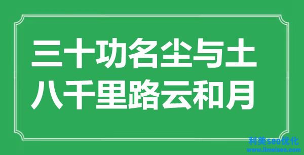 “三十功名塵與土，八千里路云和月”是什么意思,出處是哪里