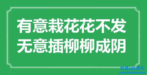 ““著意栽花花不發，有意插柳柳成陰”是什么意思_出處是哪里