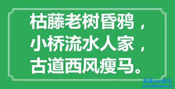 “枯藤老樹昏鴉，小橋流水人家，古道西風瘦馬”是什么意思,出處是哪里