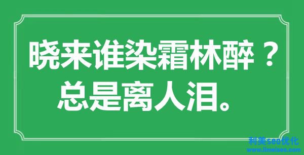 “曉來誰染霜林醉？總是離人淚。”是什么意思,出處是哪里