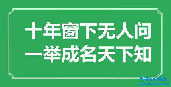 “十年窗下無人問，一鳴驚人天下知”是什么意思,出處是哪里