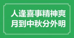 “人逢喜事精神爽，月到中秋分外明”是什么意思_出處是哪里