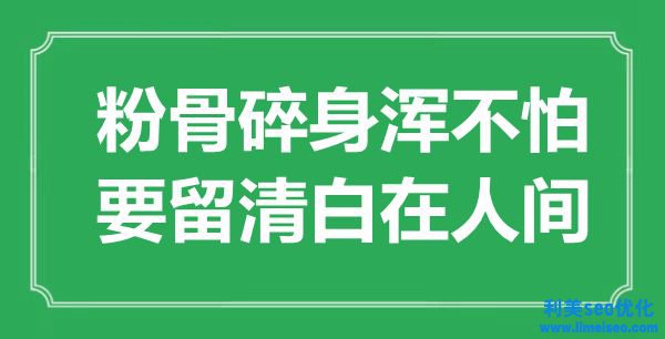 “粉骨碎身渾不怕，要留潔白在世間”是什么意思,出處是哪里