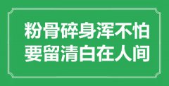 “粉骨碎身渾不怕，要留清白在人間”是什么意思_出處是哪里