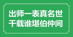 “出師一表真名世，千載誰堪伯仲間”是什么意思_出處是哪里