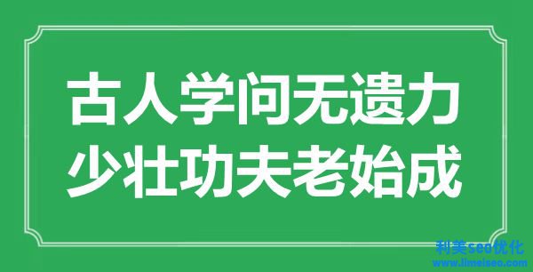 “今人學(xué)識無遺力，少壯功夫老始成”是什么意思,出處是哪里