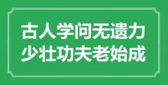 “古人學(xué)問無遺力，少壯功夫老始成”是什么意思_出處是哪里