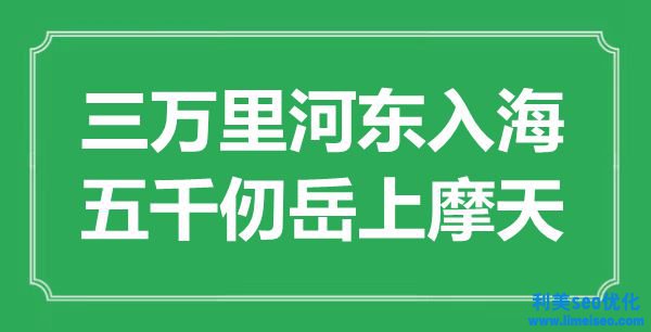 “三萬里河?xùn)|入海，五千仞岳上摩天”是什么意思,出處是哪里