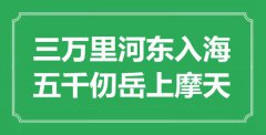 <b>“三萬里河?xùn)|入海，五千仞岳上摩天”是什么意思_出處是哪里</b>