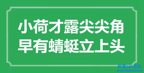 “小荷才露尖尖角，早有蜻蜓立上頭”是什么意思,出處是哪里