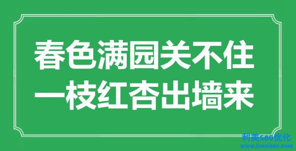 “秋色滿園關不住，一枝紅杏出墻來”是什么意思,出處是哪里